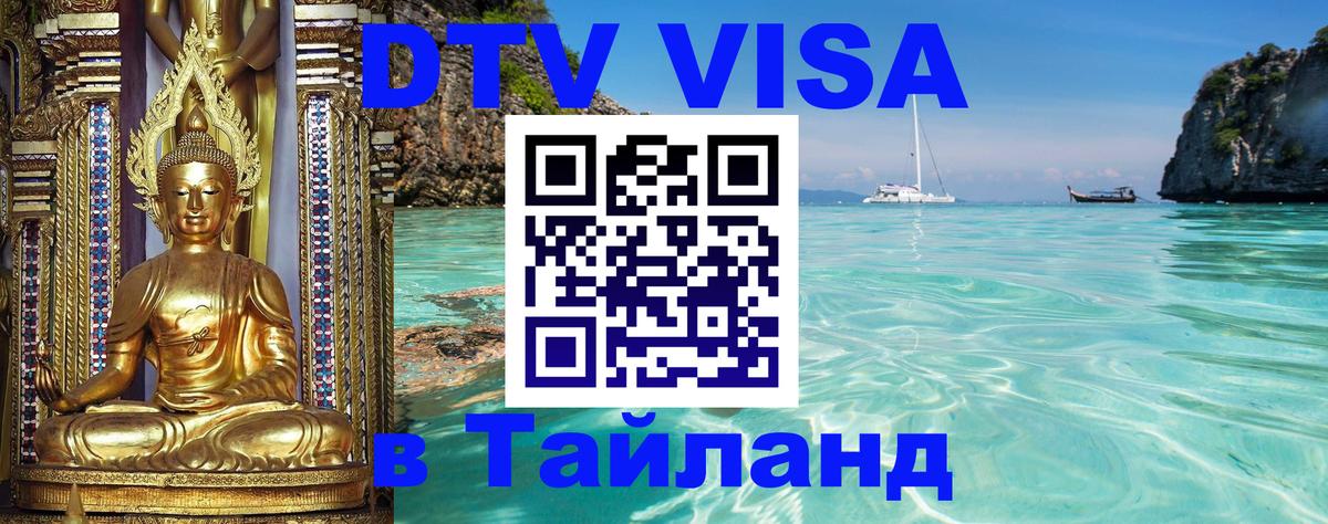 Сколько стоит виза DTV в Тайланд Калуга 