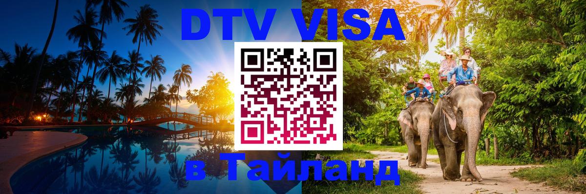 Оформить DTV визу в Тайланд 